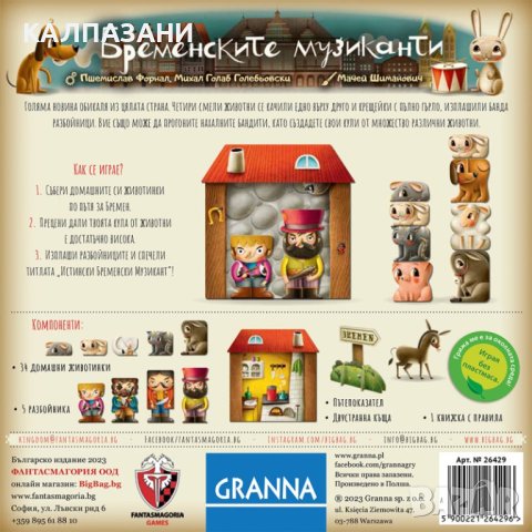 БРЕМЕНСКИТЕ МУЗИКАНТИ 26429-BG НАСТОЛНА ИГРА - БАЗОВА, снимка 2 - Игри и пъзели - 44385594