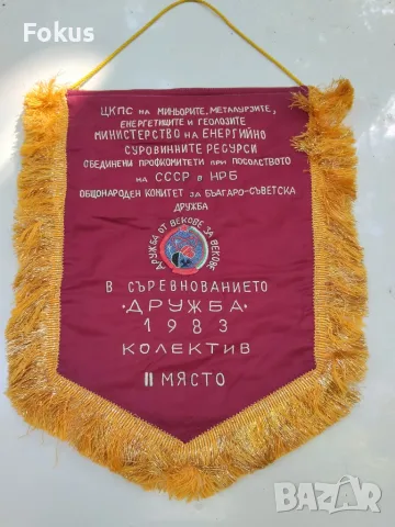 Възпоменателно флагче флаг знаме Дружба 1983 г.