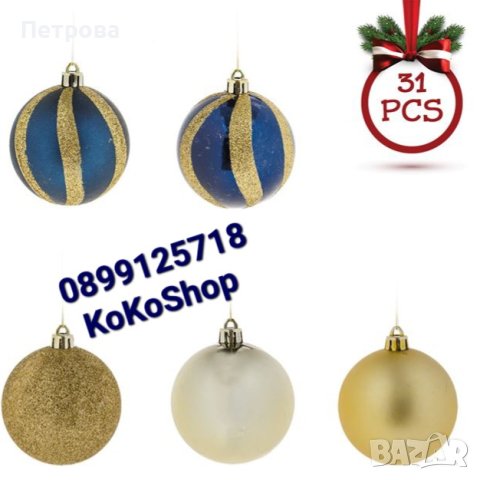 Топки за елха-31 броя/сини и златни топки за елха/декорация за елха/украса за елха, снимка 2 - Декорация за дома - 42708189