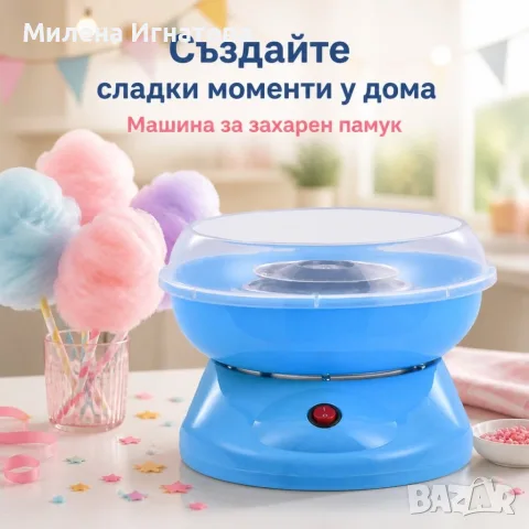 Електрическа машина за захарен памук 450W с предпазен капак, лъжичка и 10 пръчици, снимка 6 - Аксесоари за кухня - 55907292
