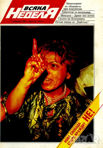 Списание "Всяка неделя" 21 броя 1990 - 1993 г., снимка 4 - Списания и комикси - 36314625