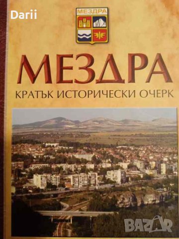 Град Мездра. Кратък исторически очерк