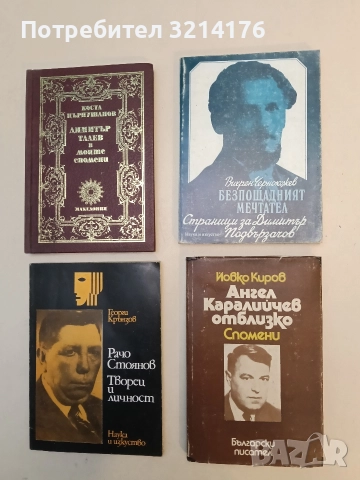 Ангел Каралийчев отблизо. Спомени - Йовко Киров