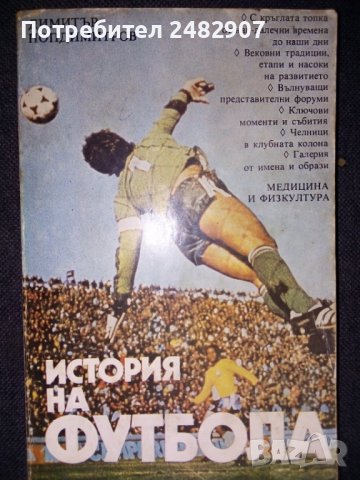 "История на футбола" , снимка 1 - Колекции - 38943774