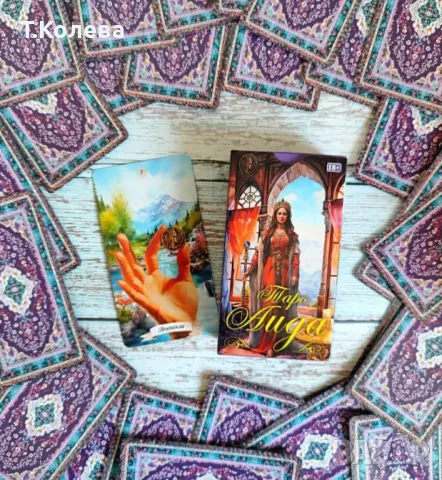 Таро Аида, снимка 12 - Езотерика - 49803905