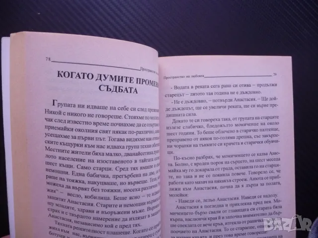Постранство на любовта - Владимир Мегре Звънтящите кедри Анастасия, снимка 3 - Езотерика - 48205041