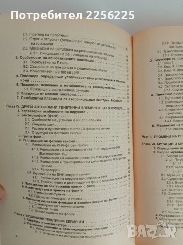 Генетика на бактериите, снимка 6 - Специализирана литература - 51165708
