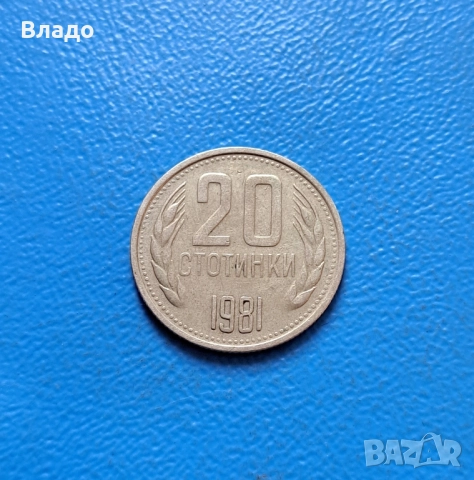 20 стотинки 1981, снимка 2 - Нумизматика и бонистика - 51596019