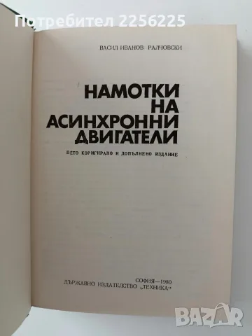 Намотки на асинхронни двигатели, снимка 2 - Специализирана литература - 56345388