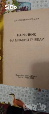  Календарен справочник по Пчеларство+ подарък Наръчник на млад.пчелар , снимка 7 - Специализирана литература - 50217195