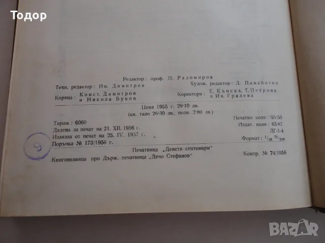 Книга Растениевъдство Попов , снимка 8 - Специализирана литература - 56241452