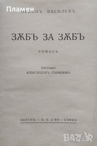Зъбъ за зъбъ Орлинъ Василевъ /първо издание/, снимка 3 - Антикварни и старинни предмети - 42326161