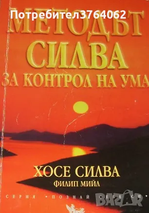 Методът Силва за контрол на ума Хосе Силва, Филип Мийл