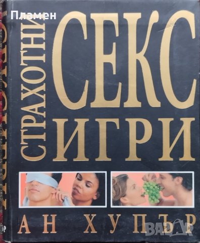 Страхотни секс игри Ан Хупър, снимка 1 - Други - 42485650