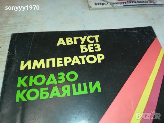 АВГУСТ БЕЗ ИМПЕРАТОР 2001250842, снимка 2 - Художествена литература - 48748376