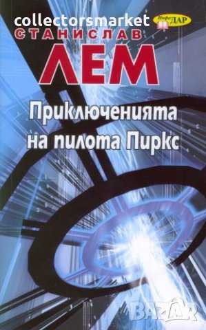 Приключенията на пилота Пиркс