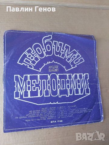 Грамофонна плоча  Любими мелодии 