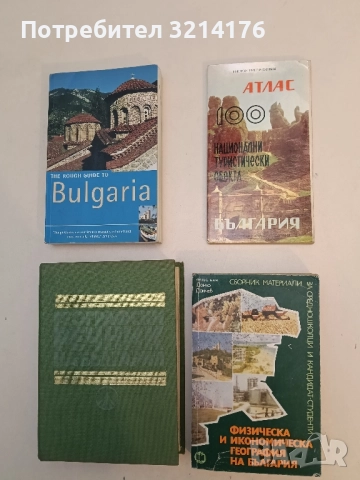 Физическа и икономическа география на България - Дончо Дончев