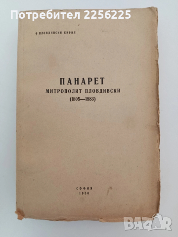 Панарет - митрополит Пловдивски ( 1805 - 1883г )