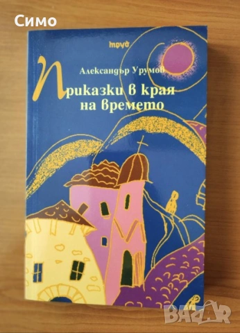 Приказки в края на времето - Александър Урумов