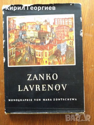 Zanko lavrenov  монография от Мара Цончева, снимка 1 - Енциклопедии, справочници - 32243941