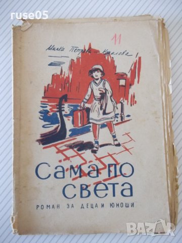 Книга"Сама по света.Кн1.Из Европа-Милка Коралова"-96с