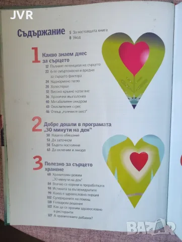 30 минути на ден за здраво сърце (Достъпна програма за справяне с основните рискове за здравето на), снимка 2 - Специализирана литература - 56089997