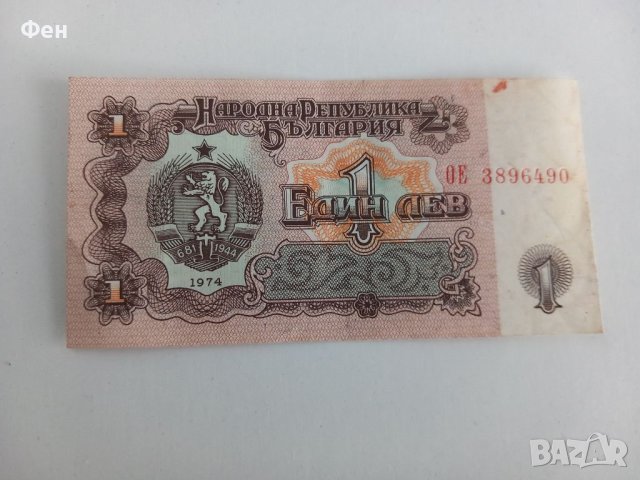 Банкнота от 1-лев 1974, снимка 1 - Нумизматика и бонистика - 41260982