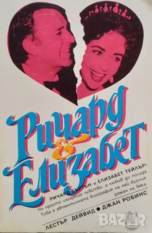 Ричард и Елизабет