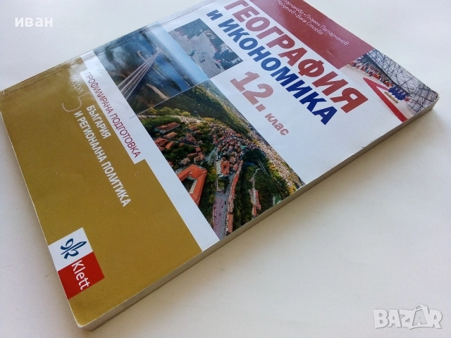 География и Икономика 12.клас - Е.Патарчанова,П.Патарчанов,К.Найденов,В.Стоева - 2020г., снимка 7 - Учебници, учебни тетрадки - 52392556