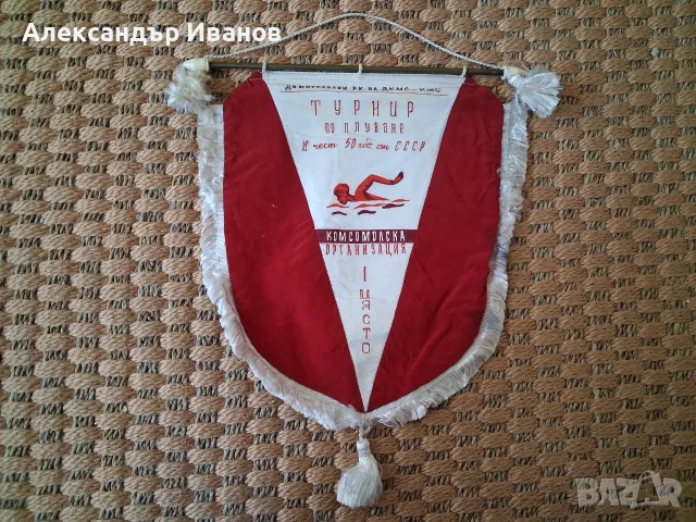 Старо соц. знаме,флагче Турнир по плуване 1972 г.