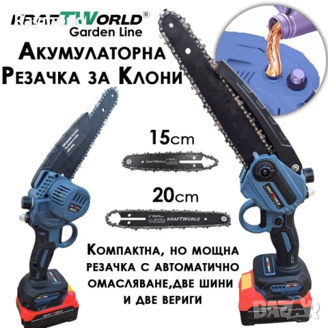 3в1 Акумулаторен Градински Комплект KraftWorld – Резачка с омасляване, Ножица и Телескопичен Прът, снимка 4 - Градински инструменти - 51072074
