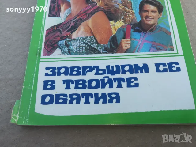 завръщам се в твойте обятия 1701251040, снимка 3 - Художествена литература - 48712918