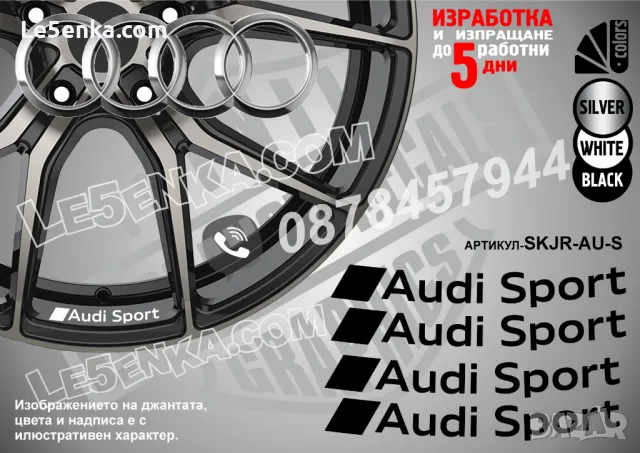 AUDI SPORT надписи за джанти SKJR-AU-S