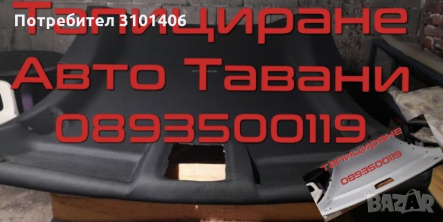 Тапициране Авто Тавани, снимка 7 - Сервизни услуги - 33219449