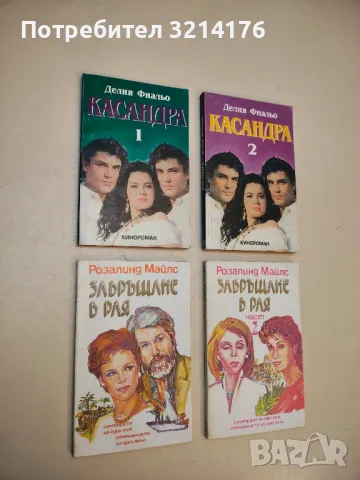 Касандра. Част 1-2 - Делия Фиальо