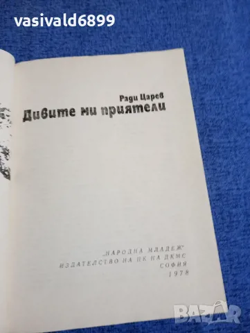 Ради Царев - Дивите ми приятели , снимка 4 - Българска литература - 48371180