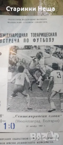 10 броя СССР България ЛОТ стари футболни програми футбол програмка, снимка 9 - Антикварни и старинни предмети - 48332425