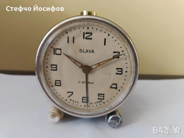 Будилник Слава