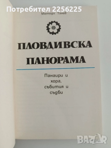 Пловдивската панорама, снимка 7 - Художествена литература - 52181542