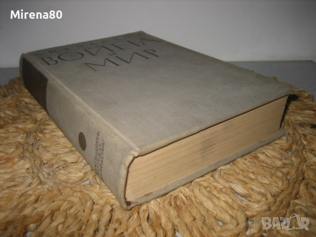 Война и мир - том 3 - на руски език !, снимка 3 - Художествена литература - 52347026