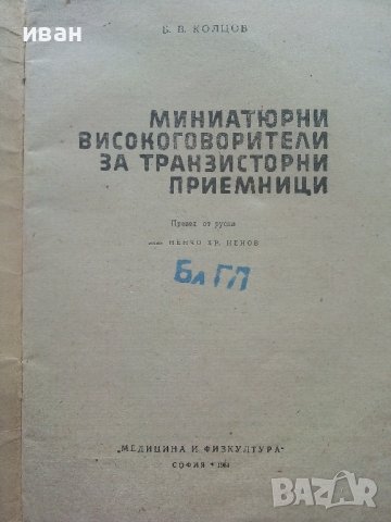 Миниатюрни високоговорители за транзисторни приемници - Б.Колцов - 1961г., снимка 2 - Специализирана литература - 40308538