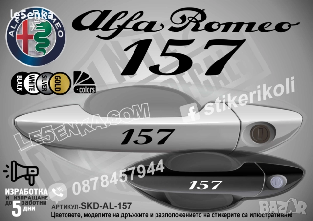 Alfa Romeo 157 стикери за дръжки SKD-AL-157