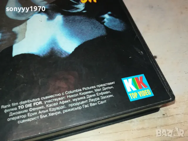 ДА УМРЕШ ЗА-ТРИЛЪР С НИКОЛ КИДМАН-VHS VIDEO TAPE 2901251022, снимка 5 - Други жанрове - 48874831