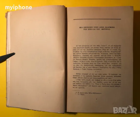 Стара Книга Майка / Максим Горки на Гръцки, снимка 3 - Художествена литература - 49296210