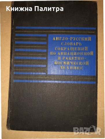 Англо-русский словарь сокращений по авиационной и ракетно-космической технике