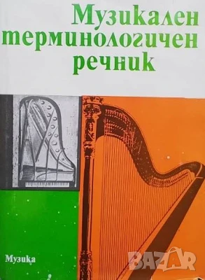 Музикален терминологичен речник