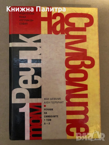 Речник на символите. Том 1: А-Л Жан Шевалие, Ален Геербрант