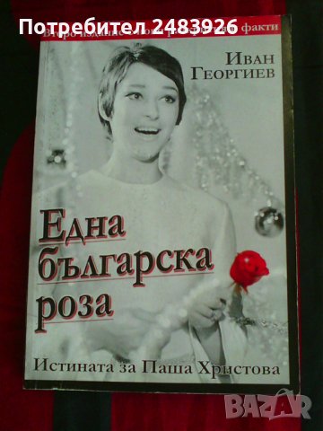 Една българска роза Истината за Паша Христова Иван Георгиев
