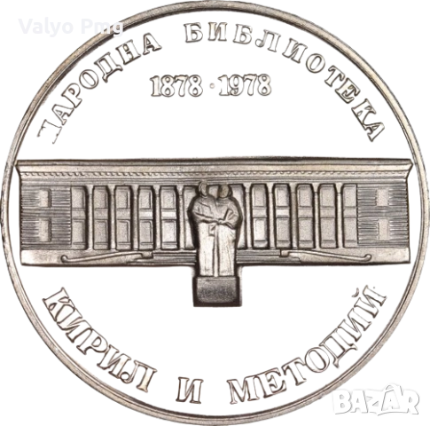 5 лева 1978 - Национална библиотека, сребро
